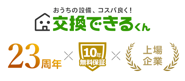 交換できるくんは24周年×無料10年保証×東証上場企業｜給湯器即日交換で選ばれる理由