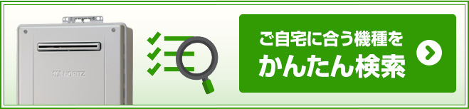 条件を指定してガス給湯器を検索できます