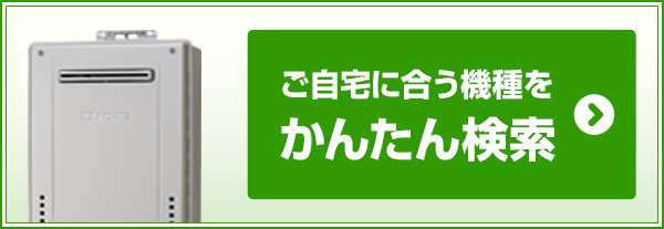 条件を指定してガス給湯器を検索できます