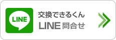 交換できるくんLINE問合せ