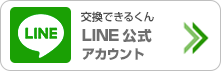 交換できるくんLINE問合せ