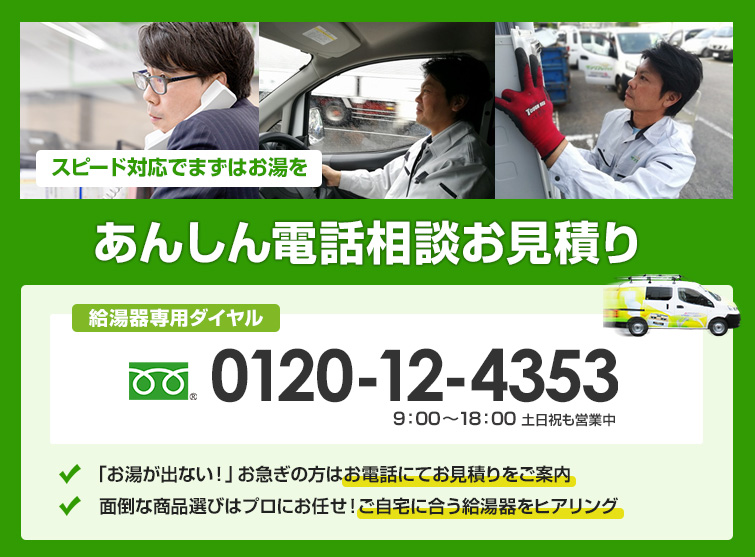 給湯器交換の即日・駆けつけ対応も可｜あんしん電話相談お見積り