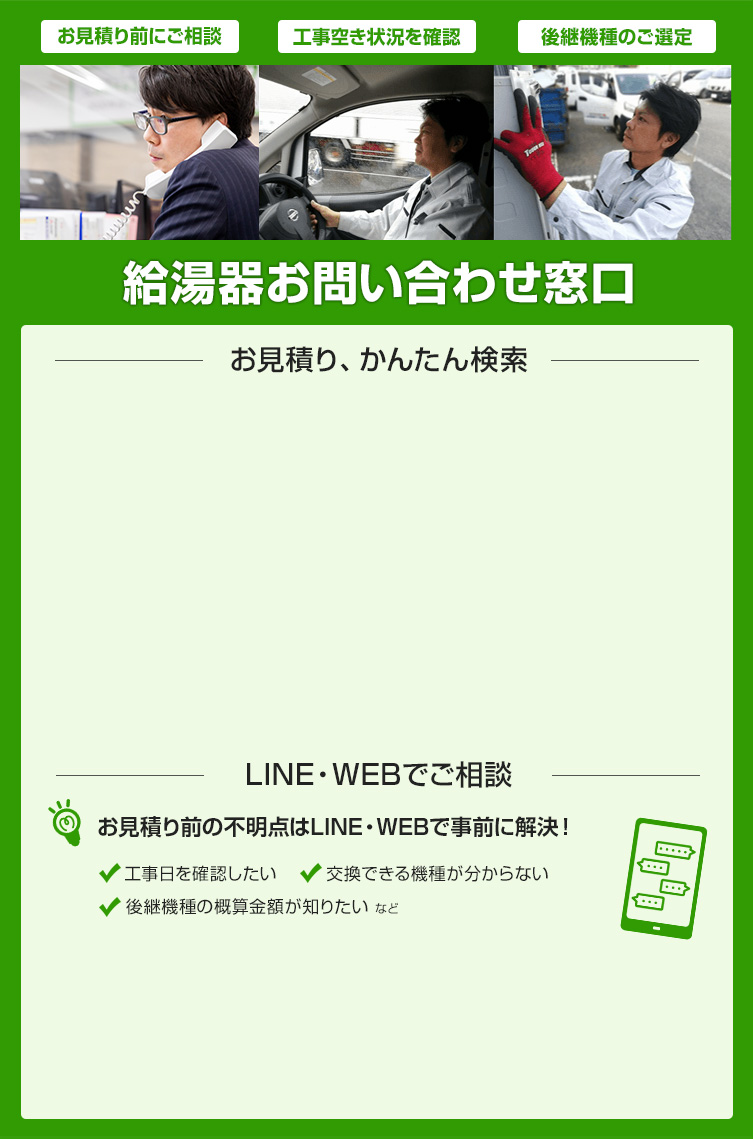 給湯器交換の即日・駆けつけ対応も可｜給湯器専用ご相談窓口