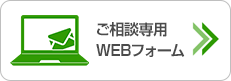 ご相談専用WEBフォーム