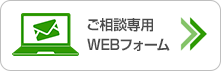 ご相談専用WEBフォーム