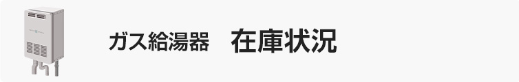 ガス給湯器在庫状況