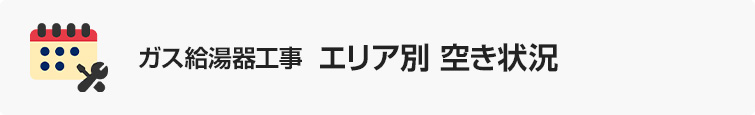 ガス給湯器工事エリア別空き状況