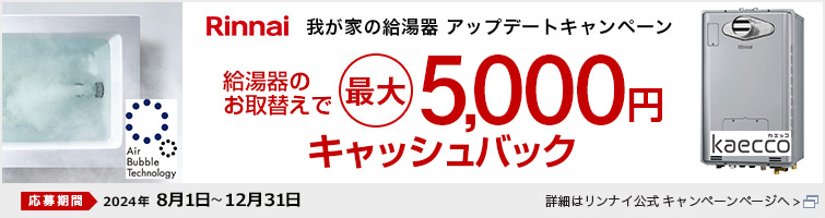 我が家の給湯器アップデートキャンペーン｜リンナイ｜エアバブル給湯器　集合住宅取替用エコジョーズ カエッコ