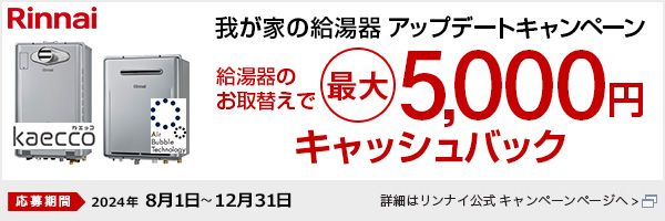 我が家の給湯器アップデートキャンペーン｜リンナイ｜エアバブル給湯器　集合住宅取替用エコジョーズ カエッコ