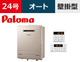 パロマ(Paloma) オートタイプ 型番「FH-E2422SAWL」を工事費用込みの格安セット価格で販売|給湯器交換