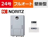 ノーリツ(Noritz) フルオートタイプ 型番「GTH-C2470AW3H BL」を工事費用込みの格安セット価格で販売|給湯器交換