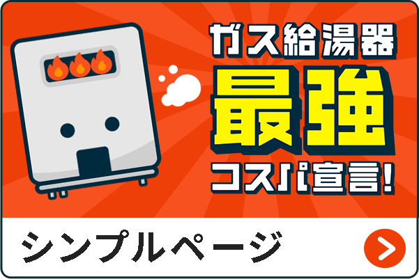 ガス給湯器最強コスパ宣言 シンプルページ