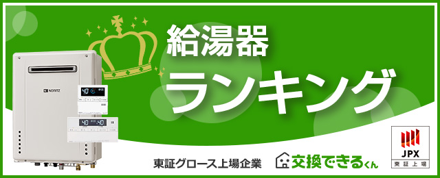 給湯器 売れ筋人気ランキング｜ランキング集計期間：2024年5月