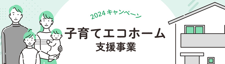 子育てエコホーム支援事業の申請に必要な要件まとめ｜給湯器補助金