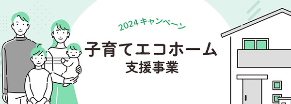 子育てエコホーム支援事業の申請に必要な要件まとめ｜エアコン補助金