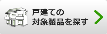 補助金対象の戸建て向け給湯器を検索