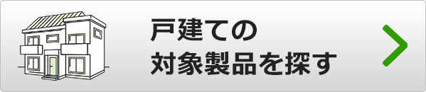 補助金対象の戸建て向け給湯器を検索