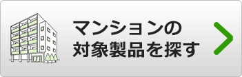 補助金対象のマンション(共同住宅)向け給湯器を検索