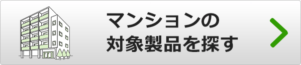 補助金対象のマンション(共同住宅)向け給湯器を検索