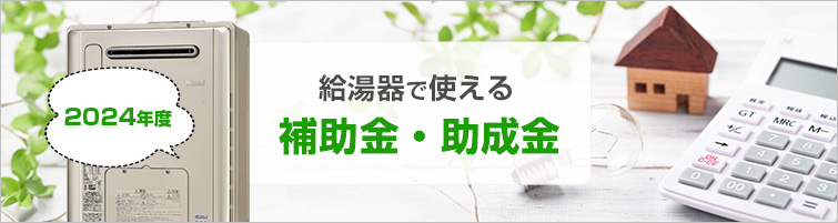 【2024年度】給湯器交換で利用できる補助金・助成金を紹介