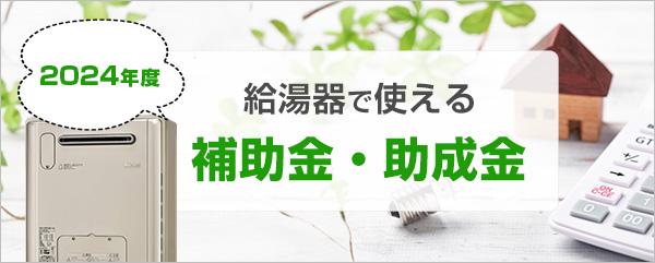 【2024年度】給湯器交換で利用できる補助金・助成金を紹介