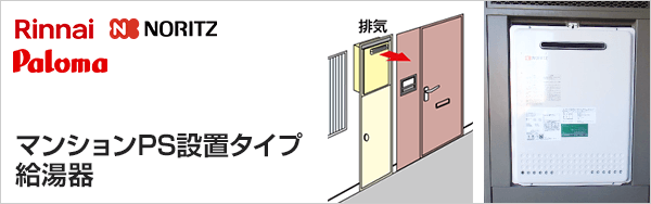 ガス給湯器｜マンションPS設置タイプの交換・取替え