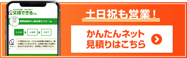 給湯器 瞬間湯沸かし器見積りフォーム