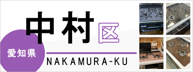 名古屋市中村区でビルトインガスコンロを交換するなら交換できるくん