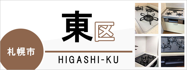 札幌市東区でビルトインガスコンロを交換するなら交換できるくん