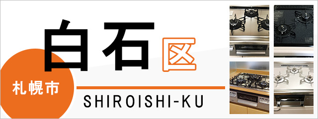 札幌市白石区でビルトインガスコンロを交換するなら交換できるくん