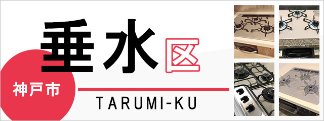 神戸市垂水区でビルトインガスコンロを交換するなら交換できるくん