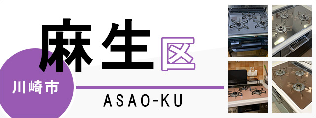 川崎市麻生区でビルトインガスコンロを交換するなら交換できるくん