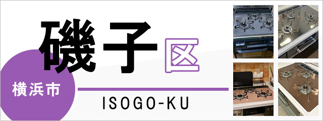 横浜市磯子区でビルトインガスコンロを交換するなら交換できるくん