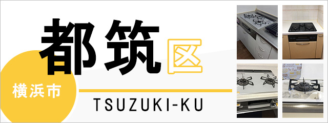 横浜市都筑区でビルトインガスコンロを交換するなら交換できるくん