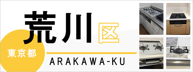 東京都荒川区でビルトインガスコンロを交換するなら交換できるくん