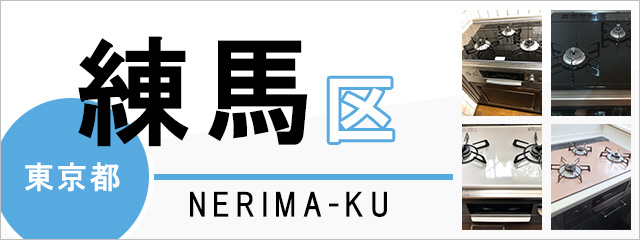 東京都練馬区でビルトインガスコンロを交換するなら交換できるくん