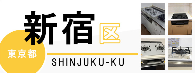 東京都新宿区でビルトインガスコンロを交換するなら交換できるくん