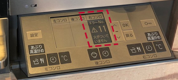 リンナイのガスコンロでエラーコードが表示される場所