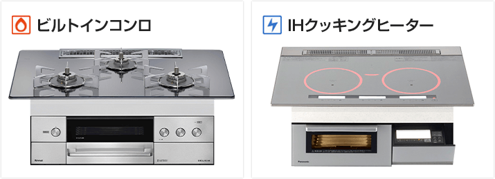 ビルトインガスコンロとIHクッキングヒーター