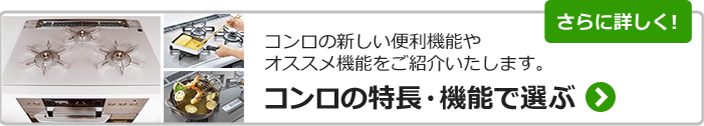 ビルトインガスコンロを特徴・機能で選ぶ