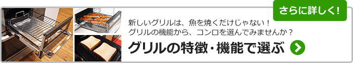 ビルトインガスコンロ グリルの特徴・機能で選ぶ