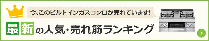 ビルトインガスコンロのおすすめ人気ランキング｜マンションのガスコンロ交換