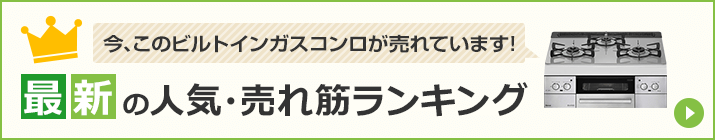 ビルトインガスコンロ｜最新の人気・売れ筋ランキング