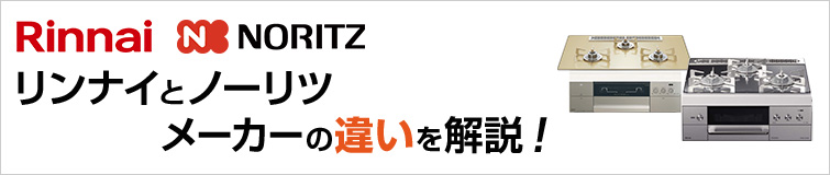 ノーリツとリンナイ メーカーの違いを解説!