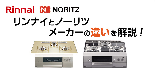 ノーリツとリンナイ メーカーの違いを解説!