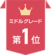 ミドル第1位