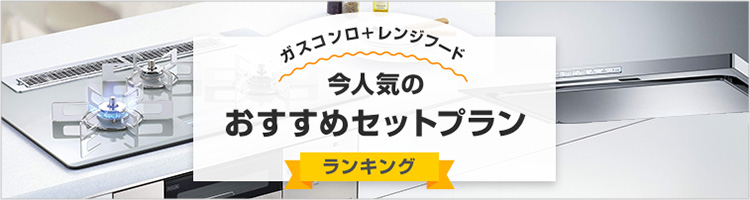 【ガスコンロ+レンジフード同時交換!】今、人気のおすすめセットプラン