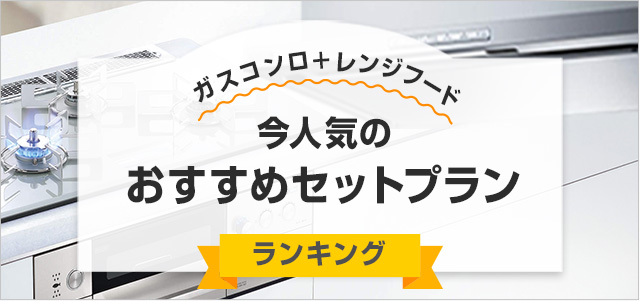 【ガスコンロ+レンジフード同時交換!】今、人気のおすすめセットプラン