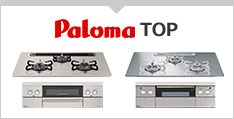ビルトインガスコンロ パロマ（paloma）TOP