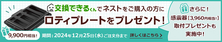 当社でのご購入でグリル調理機器ロティプレートをプレゼント！